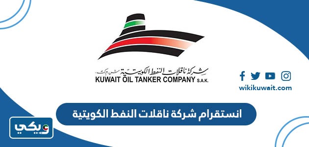 انستقرام شركة ناقلات النفط الكويتية