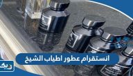 انستقرام عطور اطياب الشيخ @atyabelshak