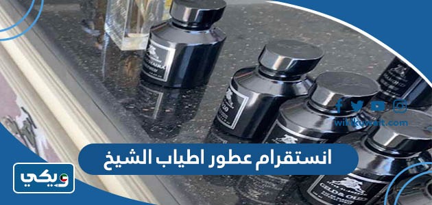 انستقرام عطور اطياب الشيخ