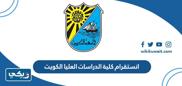 انستقرام كلية الدراسات العليا الكويت