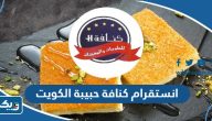انستقرام كنافة حبيبة الكويت @7abeba_sweet انستقرام كنافة حبيبة الكويت @7abeba_sweet