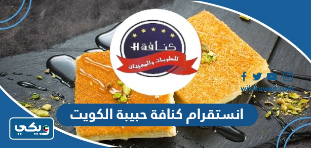 انستقرام كنافة حبيبة الكويت 