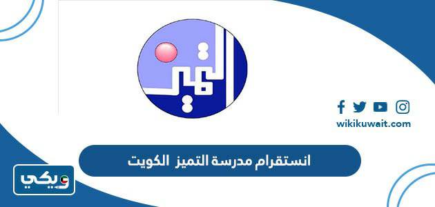 انستقرام مدرسة التميز الكويت