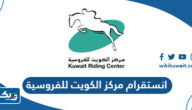 انستقرام مركز الكويت للفروسية @kuwaitridingclub انستقرام مركز الكويت للفروسية @kuwaitridingclub