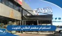 انستقرام مطعم الطابي الكويت