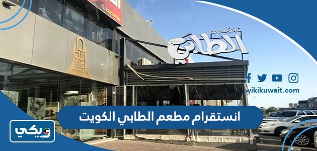 انستقرام مطعم الطابي الكويت