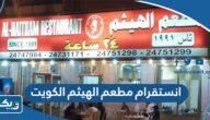 انستقرام مطعم الهيثم الكويت انستقرام مطعم الهيثم الكويت