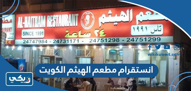 انستقرام مطعم الهيثم الكويت