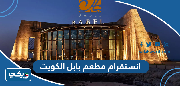 انستقرام مطعم بابل الكويت