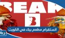 انستقرام مطعم بيك الكويت