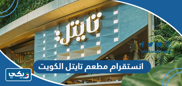 انستقرام مطعم تايتل الكويت