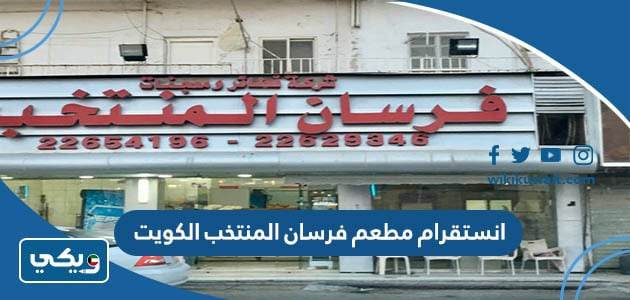 انستقرام مطعم فرسان المنتخب الكويت ‏