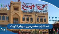 انستقرام مطعم فريج صويلح الكويت @fireej_9wail7 انستقرام مطعم فريج صويلح الكويت @fireej_9wail7