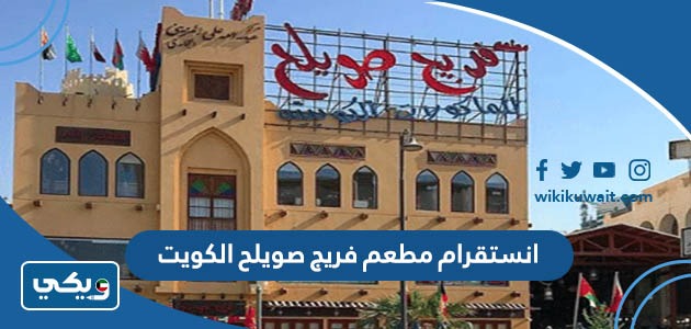 انستقرام مطعم فريج صويلح الكويت