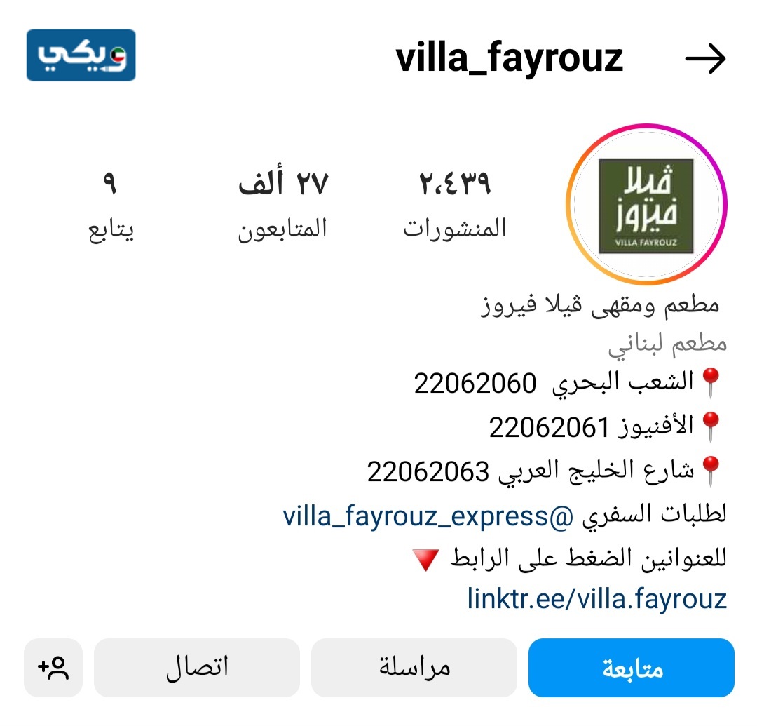 انستقرام مطعم فيلا فيروز الكويت