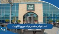 انستقرام مطعم فيلا فيروز الكويت انستقرام مطعم فيلا فيروز الكويت