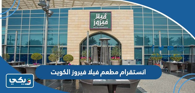انستقرام مطعم فيلا فيروز الكويت