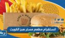 انستقرام مطعم مستر صبز الكويت