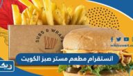 انستقرام مطعم مستر صبز & رابس الكويت @mrsubsnwraps