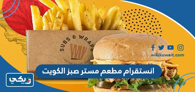 انستقرام مطعم مستر صبز الكويت