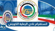 انستقرام نادي الرماية الكويتي @kssf_kw انستقرام نادي الرماية الكويتي @kssf_kw