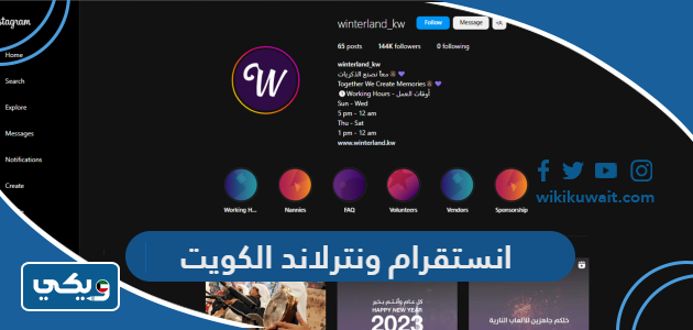 انستقرام ونترلاند الكويت