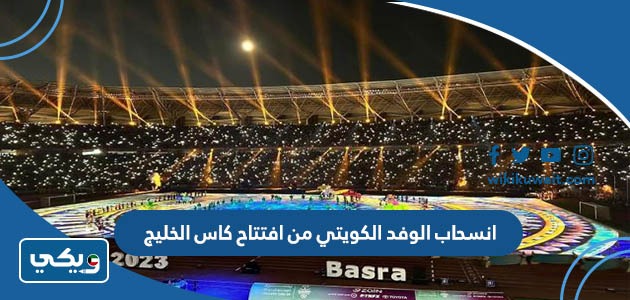 انسحاب الوفد الكويتي من افتتاح كاس الخليج