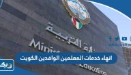 هل تم انهاء خدمات المعلمين الوافدين في الكويت هل تم انهاء خدمات المعلمين الوافدين في الكويت
