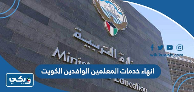 انهاء خدمات المعلمين الوافدين الكويت