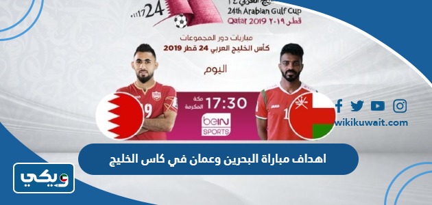 اهداف مباراة البحرين وعمان في كاس الخليج