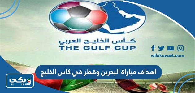 اهداف مباراة البحرين وقطر في كاس الخليج