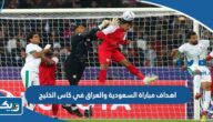 اهداف مباراة السعودية والعراق في كاس الخليج 2023 اهداف مباراة السعودية والعراق في كاس الخليج 2023