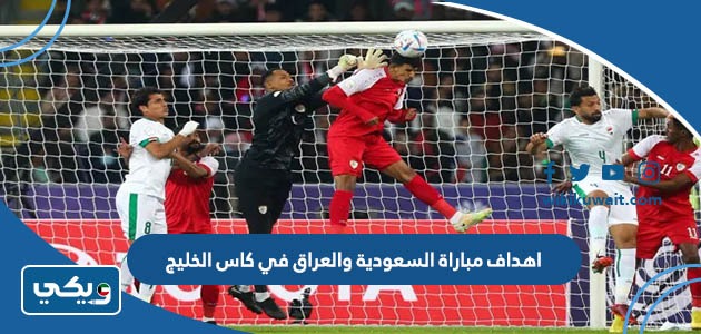 اهداف مباراة السعودية والعراق في كاس الخليج