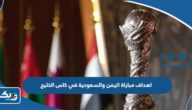 اهداف مباراة اليمن والسعودية في كاس الخليج 2023 اهداف مباراة اليمن والسعودية في كاس الخليج 2023