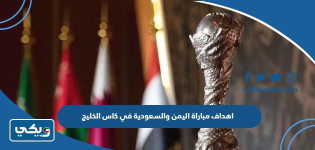 اهداف مباراة اليمن والسعودية في كاس الخليج