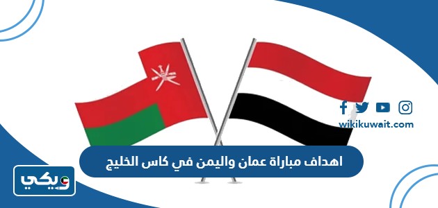 اهداف مباراة عمان واليمن في كاس الخليج