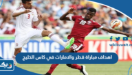 اهداف مباراة قطر والامارات في كاس الخليج 2023