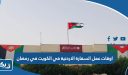 أوقات عمل السفارة الأردنية في الكويت في رمضان 2026