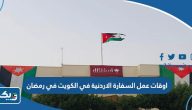 أوقات عمل السفارة الأردنية في الكويت في رمضان 2026 أوقات عمل السفارة الأردنية في الكويت في رمضان 2026