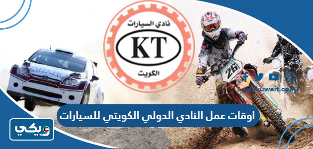 اوقات عمل النادي الدولي الكويتي للسيارات