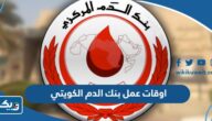 اوقات عمل بنك الدم الكويتي 2026 اوقات عمل بنك الدم الكويتي 2026