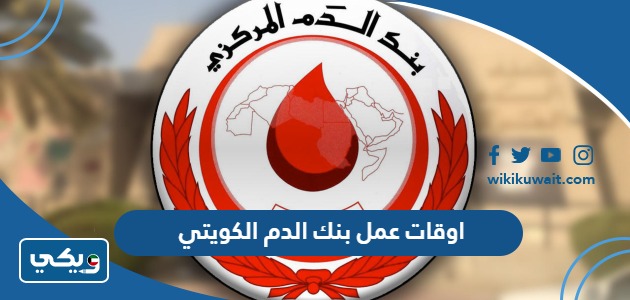 اوقات عمل بنك الدم الكويتي