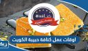 اوقات عمل كنافة حبيبة الكويت 2025