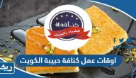 اوقات عمل كنافة حبيبة الكويت 2025