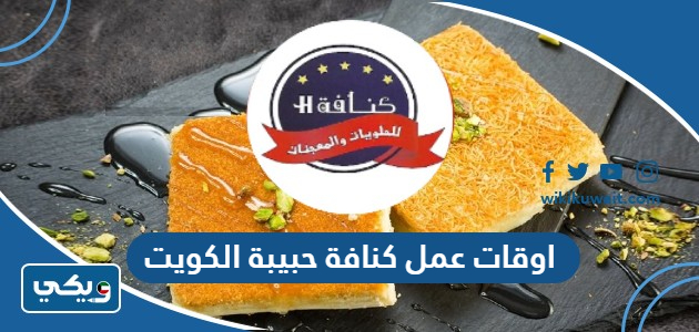 اوقات عمل كنافة حبيبة الكويت