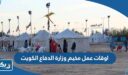اوقات عمل مخيم وزارة الدفاع الكويت