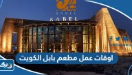 اوقات عمل مطعم بابل الكويت Babel Restaurant Kuwait اوقات عمل مطعم بابل الكويت Babel Restaurant Kuwait