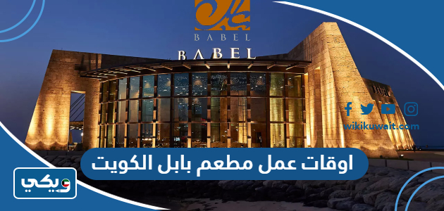 اوقات عمل مطعم بابل الكويت