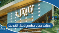 اوقات عمل مطعم تايتل الكويت Title Restaurant 2025
