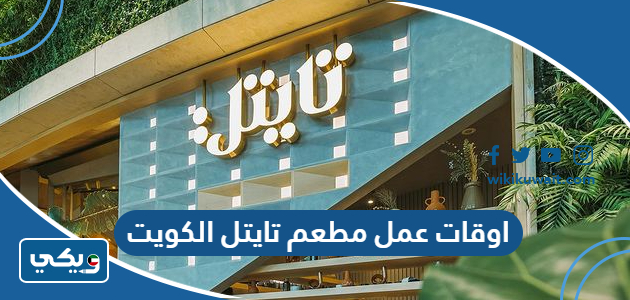 اوقات عمل مطعم تايتل الكويت